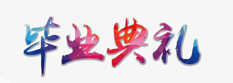 畢業典禮藝術字應用軟件服務概覽